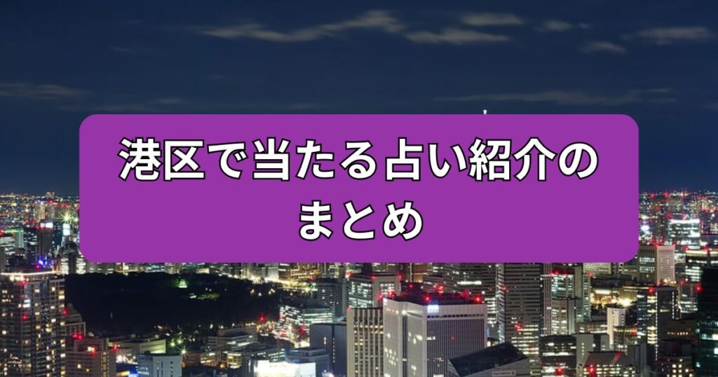 港区で当たる占い紹介のまとめ